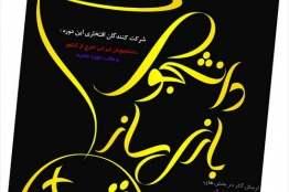 دومین جشنواره ملی دانشجوی بازیساز برگزار میشود
