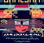 مسابقه " بازسازی یک بازی" برگزار میشود