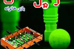 بازی رایانهای «فوتبال دستی» مجوز دریافت کرد