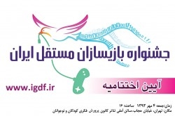 برگزاری مراسم اختتامیه نخستین دوره جشنواره بازیسازان مستقل ایران