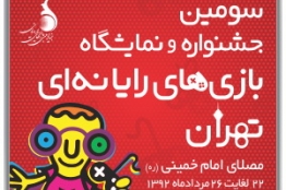 214 اثر متقاضی حضور در جشنواره بازیهای رایانهای تهران