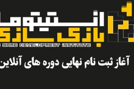 22 دی ماه، آخرین مهلت ثبتنام آموزش آنلاین بازیسازی