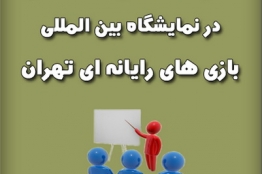 کارگاههای آموزشی در سومین نمایشگاه بازیهای رایانهای تهران برگزار میشود