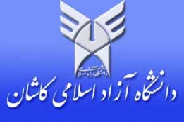 دانشگاه آزاد کاشان کارگاه های آموزشی برگزار می کند