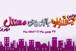 انتخاب بهترین بازی مستقل سال