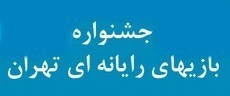 مهلت ارسال آثار به چهارمین جشنواره بازیهای رایانهای تهران تا 15 شهریور تمدید شد