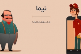 بازی رایانهای نیما رونمایی میشود