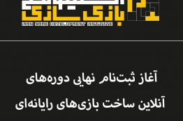آغاز ثبتنام نهایی دورههای آنلاین ساخت بازیهای ویدئویی