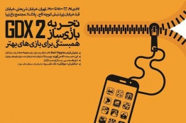 دومین رویداد «تجربه بازی سازی» پنج شنبه ۱۷ دی برگزار میشود