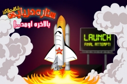 بازی «ستاره شگفتانگیز» بهزودی منتشر میشود