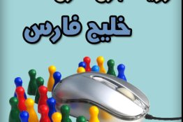 مسابقه "بازی سازی خلیج فارس" برگزار میشود