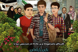 پوستر بازی رایانهای سفر جنجالی رونمایی شد