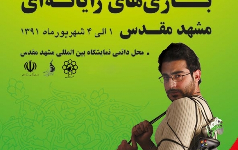 حضور شرکت های بازی ساز در نمایشگاه استانی بازی های رایانه ای