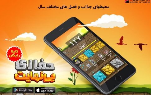 «حفاری بینهایت»در دنیای بازی