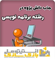 انستیتو ملی بازیسازی در رشته برنامه نویسی دانش پژوه میپذیرد