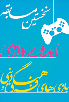 15 دی‌ماه؛ مهلت ارسال آثار به نخستین مسابقه ایده‌پردازی بازی‌های فرهنگی و دینی 