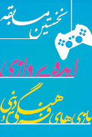 15 دیماه؛ مهلت ارسال آثار به نخستین مسابقه ایدهپردازی بازیهای فرهنگی و دینی