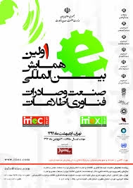 همایش بین المللی صنعت و صادرات فناوری اطلاعات برگزار میشود