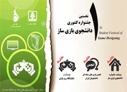 برگزاری نخستین جشنواره کشوری دانشجوی بازی ساز