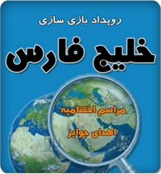 برگزیدگان مسابقه "بازی سازی خلیج فارس" معرفی می‌شوند