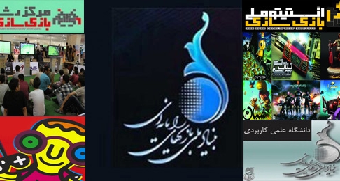 تبیین چشم انداز صنعت گیم ایران در برنامههای بنیاد ملی بازیهای رایانهای