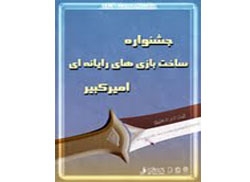 برگزاری جشنواره ساخت بازیهای رایانهای در دانشگاه امیرکبیر