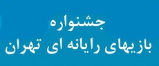 ارسال آثار به چهارمین جشنواره بازیهای رایانهای تهران از 15 تیرماه آغاز میشود