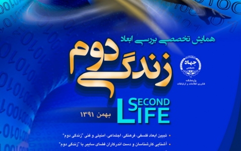 همایش تخصصی "بررسی ابعاد زندگی دوم" برگزار میشود