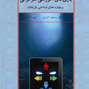 کتاب «بازیهای آموزشی ـ سرگرمی و مهارتهای شناختی بازیکنان» منتشر شد