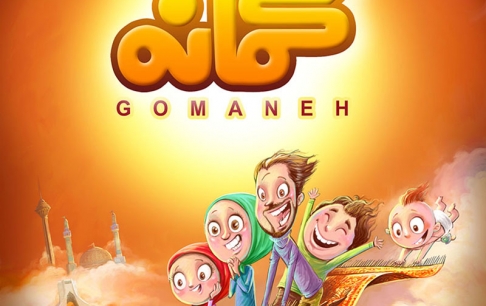 رونمایی از سایت بازی آنلاین گمانه