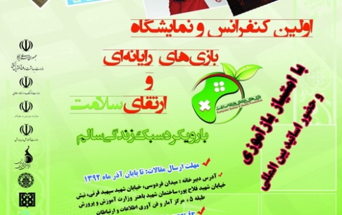 نخستین کنفرانس و نمایشگاه گیم و ارتقای سلامت برگزار میشود