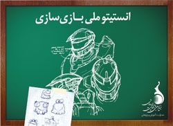 راه اندازی انستیتو ملی بازی سازی