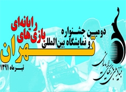 پوستر دومین نمایشگاه و جشنواره بازیهای رایانهای تهران رونمایی میشود