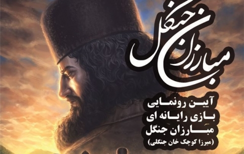 بازی رایانهای مبارزان جنگل رونمایی شد