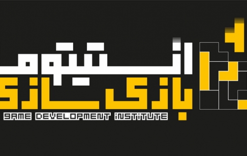 آخرین آزمون ورودی تابستان 92 انستیتو ملی بازی سازی برگزار میشود