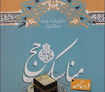 نخستین شبیهساز جامع آموزش مناسک حج در سومین نمایشگاه استانی بازی های رایانه ای معرفی شد