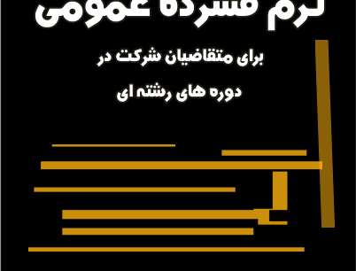 آزمون ترم فشرده عمومی در انستیتو ملی بازیسازی برگزار میشود
