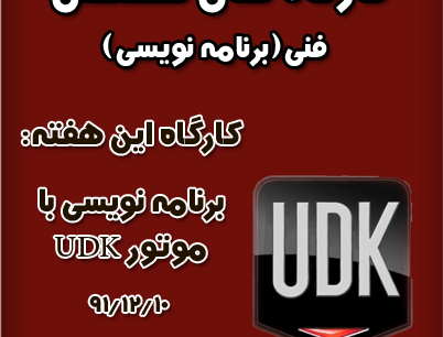 کارگاه‌های تخصصی برنامه‌نویسی در انستیتو ملی بازی‌سازی برگزار می‌شود