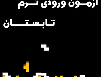 آزمون ورودی ترم تابستان 93 انستیتو ملی بازیسازی 2 مرداد ماه برگزار میشود