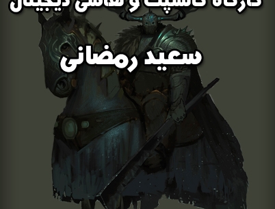 کارگاه آموزشی کانسپت و نقاشی دیجیتال در انستیتو ملی بازیسازی برگزار می شود