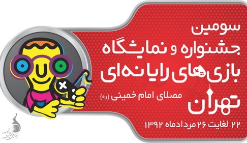 مهلت ارسال آثار به سومین جشنواره بازیهای رایانهای تمدید شد