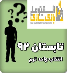انتخاب واحد ترم تابستان انستیتو ملی بازیسازی