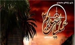 عرضه بازی «عملیات انهدام 2: نبرد خرمشهر» در نمایشگاه گیم 