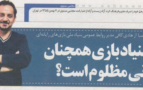 آیا بنیاد بازی همچنان ارگانی مظلوم است ؟