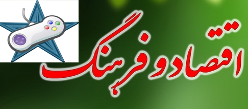 ظرفیت عظیم صنعت گیم در مسیر بالندگی اقتصاد و فرهنگ