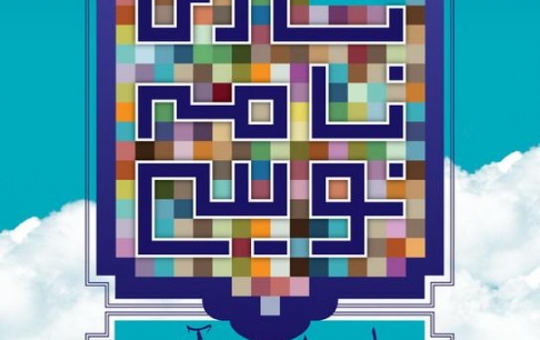 نخستین جشنواره قرآنی بازی نامه نویسی برگزار می شود