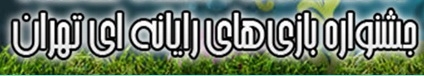 سبک زندگی اسلامی- ایرانی در بخش ویژه جشنواره گیم جای گرفت