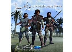 نشست نقد و بررسی بازی «میرمهنا»