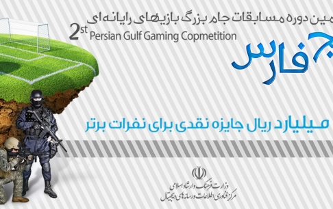 برگزاری دومین دوره مسابقات جام بزرگ بازیهای رایانهای خلیج فارس در کرمانشاه