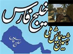 بازی «فریاد آزادی» در همایش ملی خلیج فارس رونمایی میشود